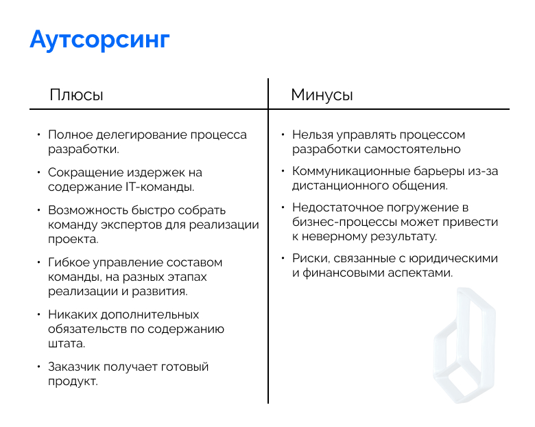 Как выбрать IT-подрядчика - изображение 2