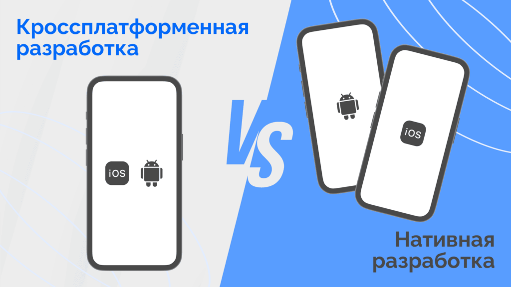 Разработка нативных vs кроссплатформенных приложений: что выбрать - изображение 2